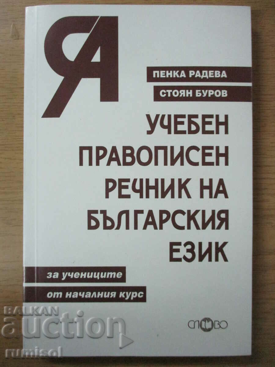 Educational spelling dictionary in Bulgarian. language - Penka Radeva