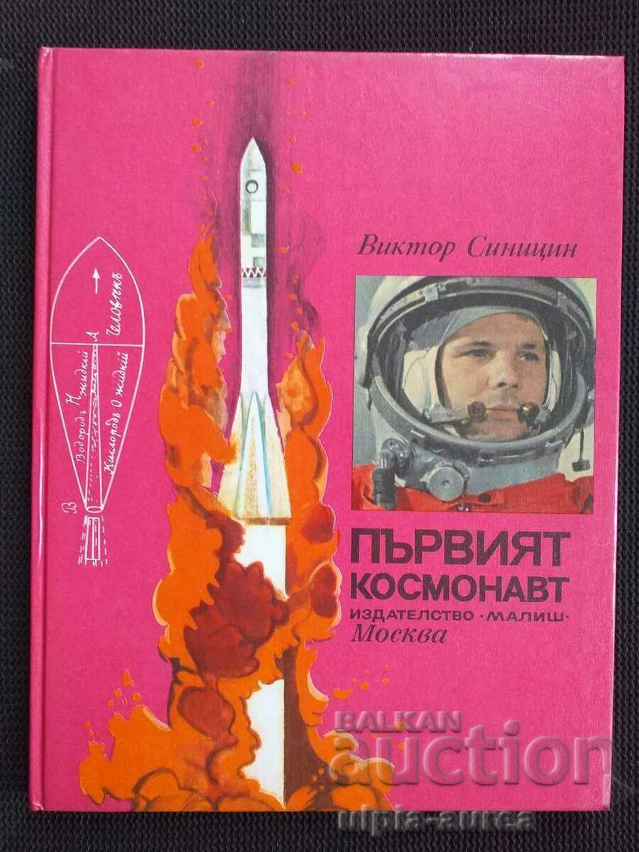 Първият космонавт