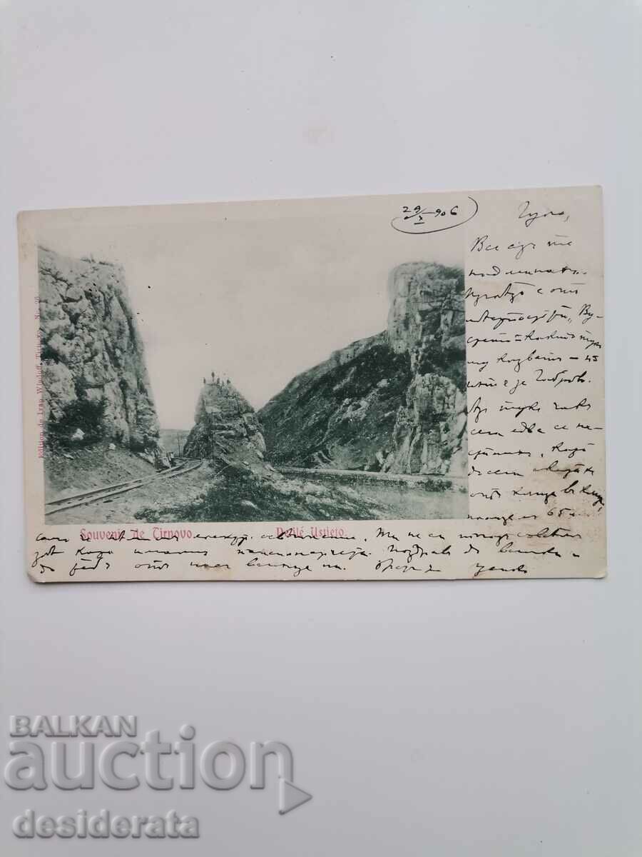 Стара пощенска картичка от Търново