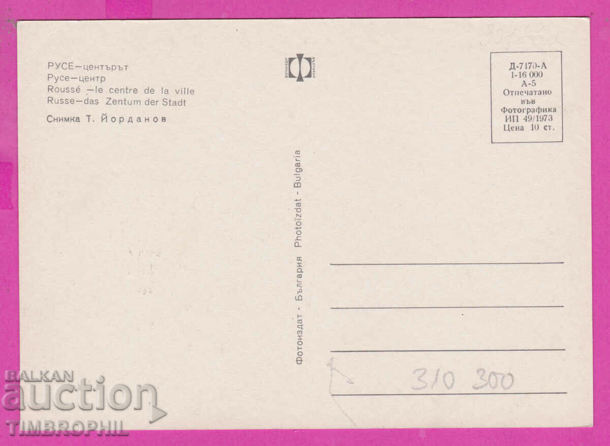 Delivery of 310300 / Ruse - Center Monument 1973 Photo edition PK