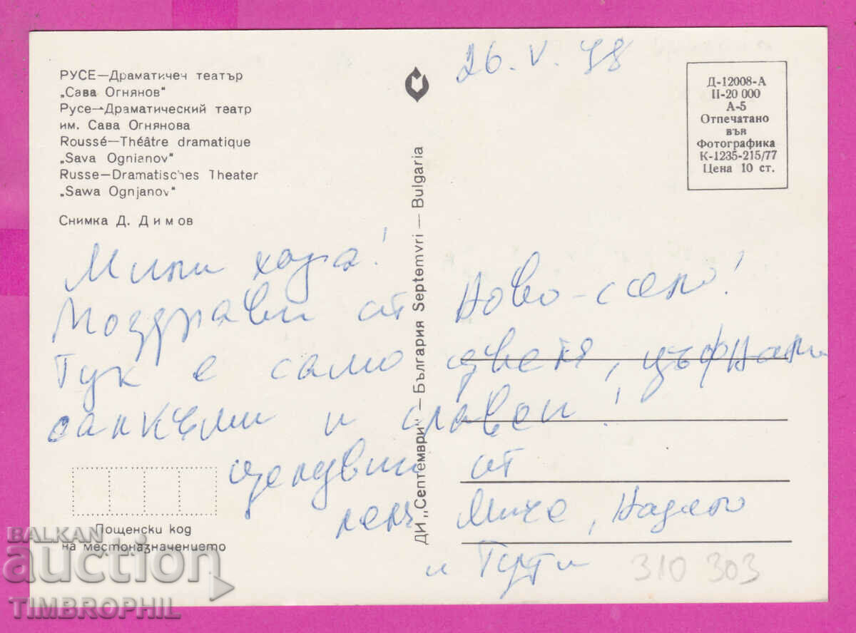 Delivery of 310303 / Ruse - Dram. Theater "Sava Ognyanov" 1977 September Delivery of 310303 / Ruse - Dram. Theater "Sava Ognyanov" 1977 September