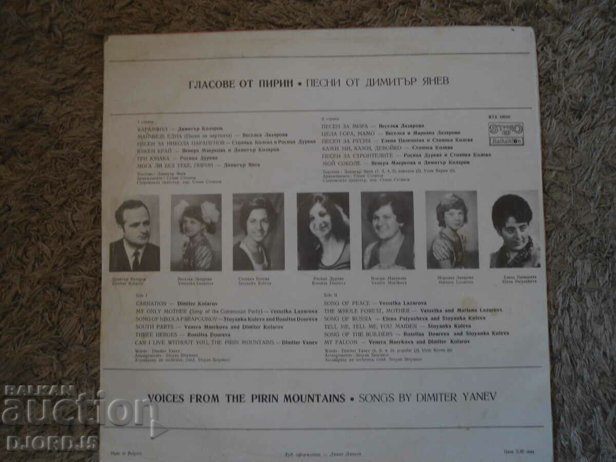 Voices from Pirin, VTA 10329, gramophone record, large with price 6.00 BGN | € 3.07 Voices from Pirin, VTA 10329, gramophone record, large with price 6.00 BGN | € 3.07