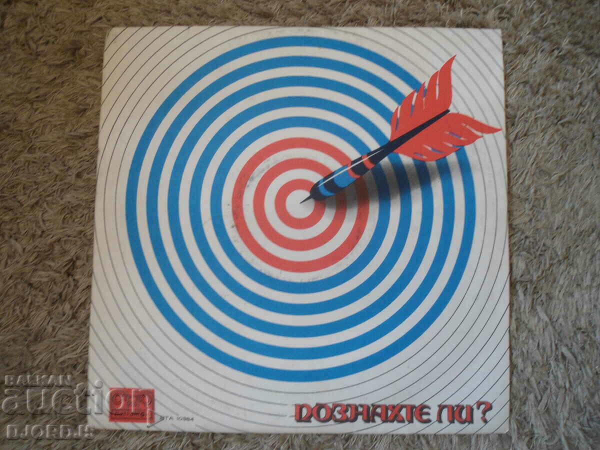 Did you guess...?, VTA 10384, gramophone record, large with price 3.00 BGN | € 1.53 Did you guess...?, VTA 10384, gramophone record, large with price 3.00 BGN | € 1.53