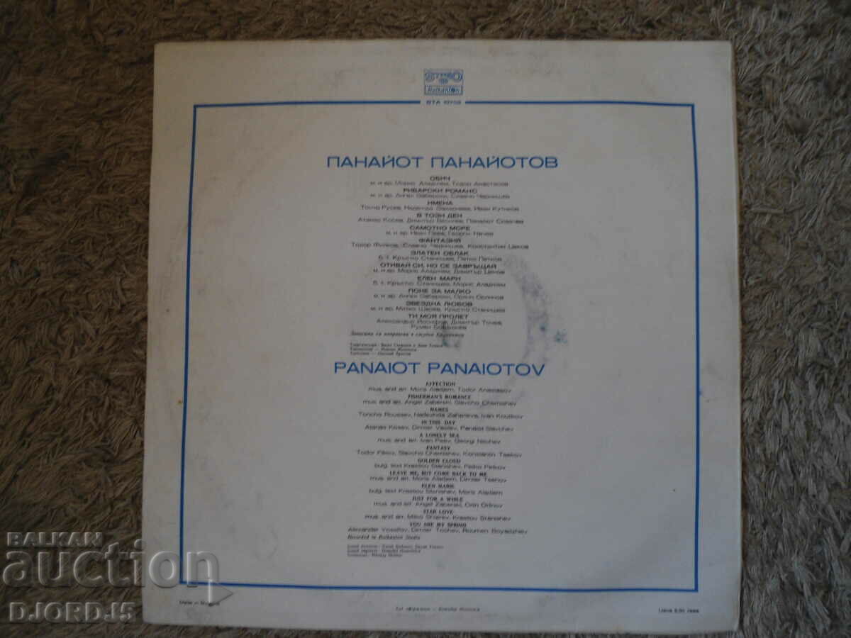 Panayot Panayotov, VTA 10702, gramophone record, large with price 6.00 BGN | € 3.07 Panayot Panayotov, VTA 10702, gramophone record, large with price 6.00 BGN | € 3.07