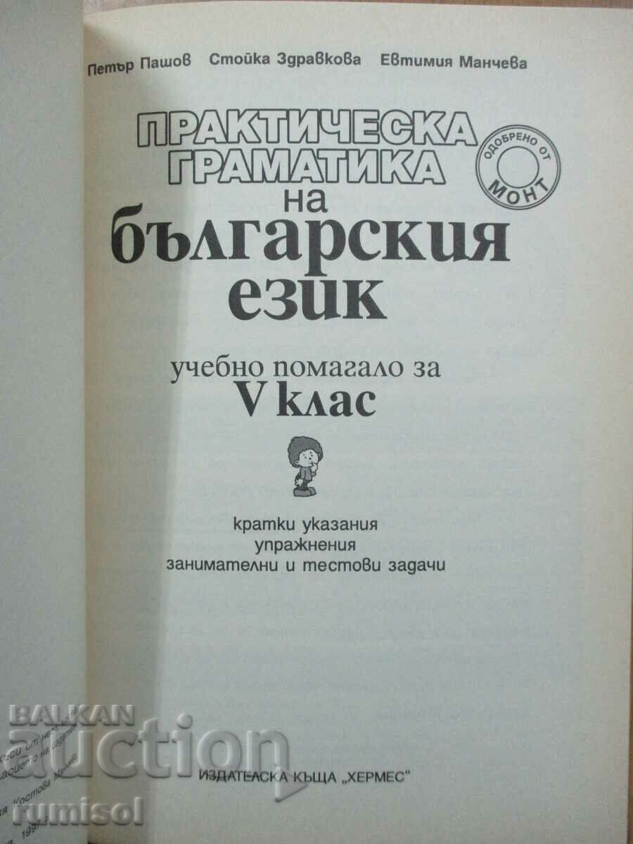 Practical grammar of the Bulgarian language - 5 cl, Petar Pashov with price 4.79 BGN | € 2.45 Practical grammar of the Bulgarian language - 5 cl, Petar Pashov with price 4.79 BGN | € 2.45