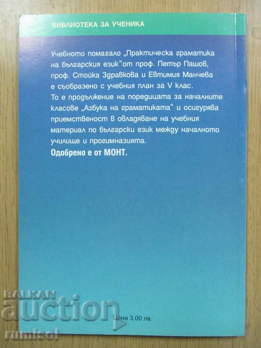 Practical grammar of the Bulgarian language - 5 cl, Petar Pashov - 6 Practical grammar of the Bulgarian language - 5 cl, Petar Pashov - 6