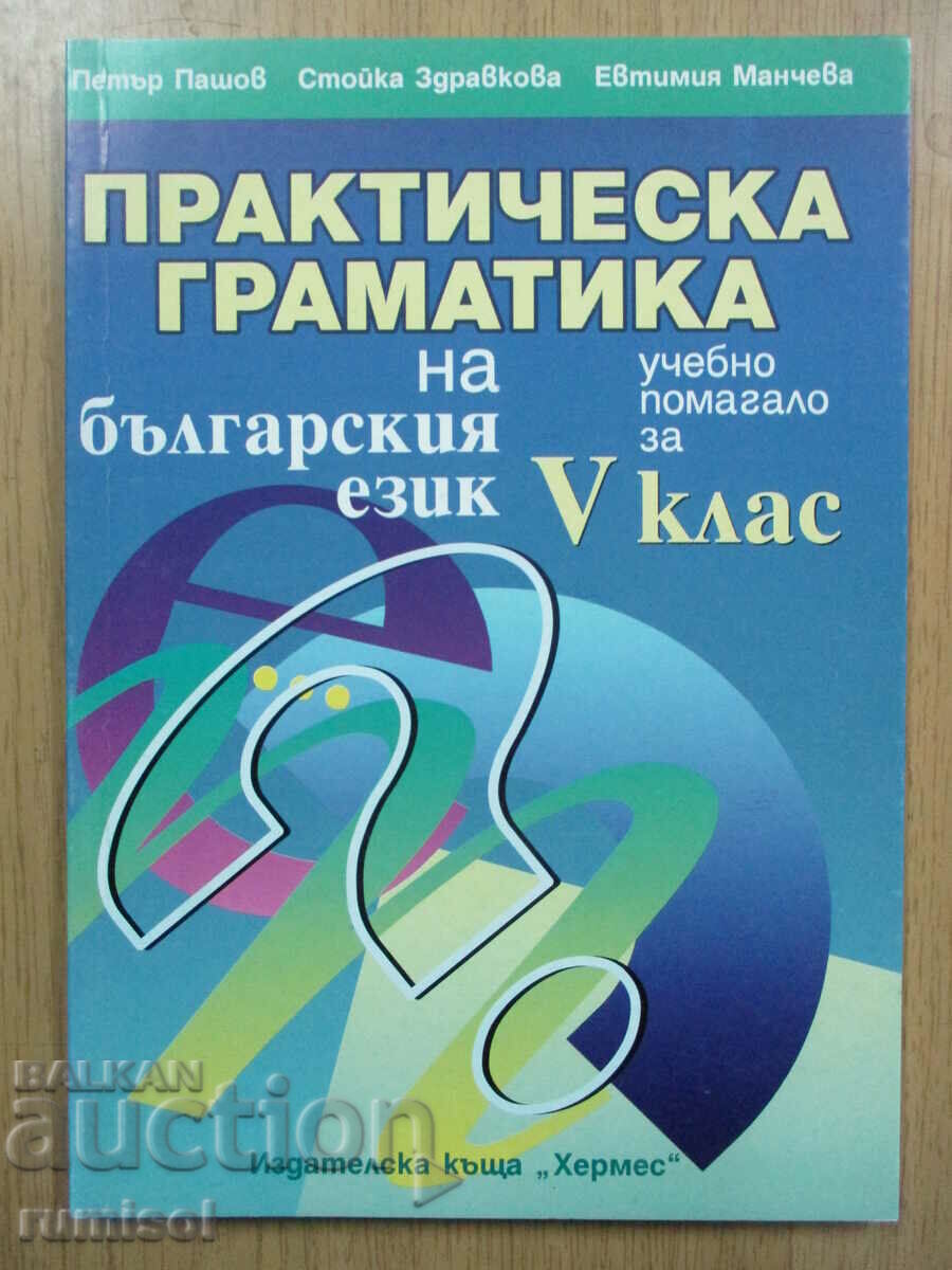 Practical grammar of the Bulgarian language - 5 cl, Petar Pashov