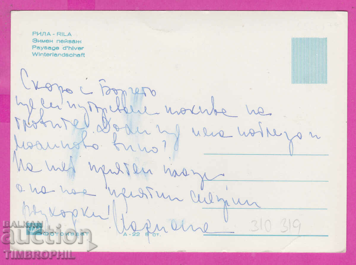 310319 / Rila Mountain - Winter Landscape A-22 Photo edition PK with price 2.50 BGN | € 1.28 310319 / Rila Mountain - Winter Landscape A-22 Photo edition PK with price 2.50 BGN | € 1.28