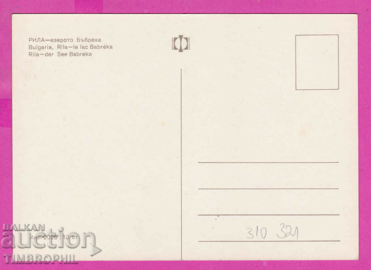 310321 / Rila Mountain - Kidney Lake Akl 2028 Photo edition with price 1.80 BGN | € 0.92 310321 / Rila Mountain - Kidney Lake Akl 2028 Photo edition with price 1.80 BGN | € 0.92