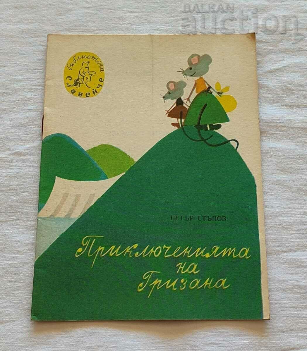 ΟΙ ΠΕΡΙΠΕΤΕΙΕΣ ΤΗΣ GRIZANA P. STUPOV 1960 "NIGHTINGALE"