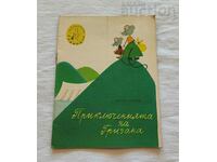 THE ADVENTURES OF GRIZANA P. STUPOV 1960 "NIGHTINGALE"