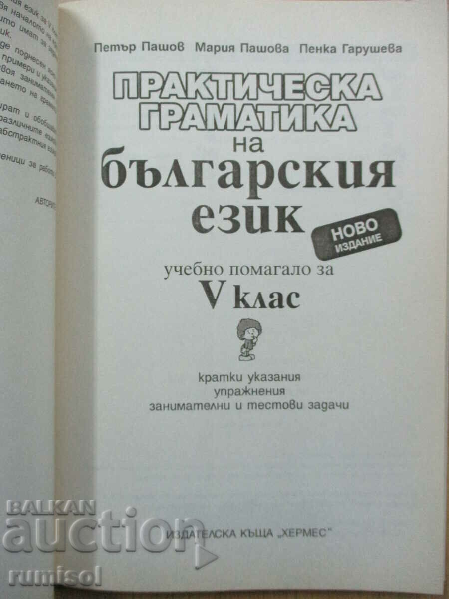 Πρακτική γραμματική της βουλγαρικής. γλώσσα -5 cl, Petar Pashov (νέο με τιμή € 2.89 | 5.65 BGN Πρακτική γραμματική της βουλγαρικής. γλώσσα -5 cl, Petar Pashov (νέο με τιμή € 2.89 | 5.65 BGN