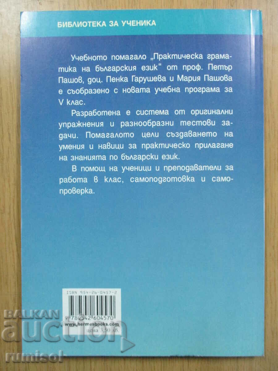 Practical grammar of Bulgarian. language -5 cl, Petar Pashov (new - 6 Practical grammar of Bulgarian. language -5 cl, Petar Pashov (new - 6