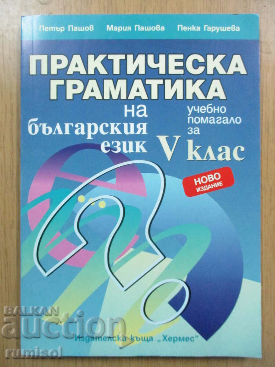 Практическа граматика на бълг. език -5 кл, Петър Пашов (ново