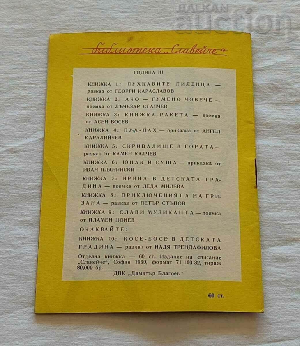 CELEBRATE THE MUSICIAN PLAMEN TSONEV 1960. "THE NIGHTINGALE" - 7 CELEBRATE THE MUSICIAN PLAMEN TSONEV 1960. "THE NIGHTINGALE" - 7