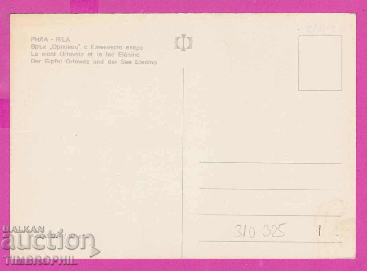 310325 / Rila Mountain - Mount Orlovets Deer Lake Akl-2024 with price 1.80 BGN | € 0.92 310325 / Rila Mountain - Mount Orlovets Deer Lake Akl-2024 with price 1.80 BGN | € 0.92