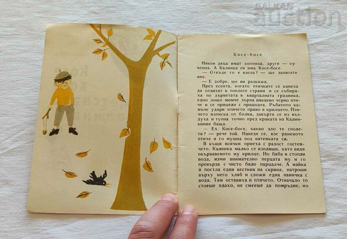 KOSE BOSE IN N. TRENDAFILOVA'S KINDERGARTEN, 1960. "NIGHTINGALE" with price 7.00 BGN | € 3.58 KOSE BOSE IN N. TRENDAFILOVA'S KINDERGARTEN, 1960. "NIGHTINGALE" with price 7.00 BGN | € 3.58