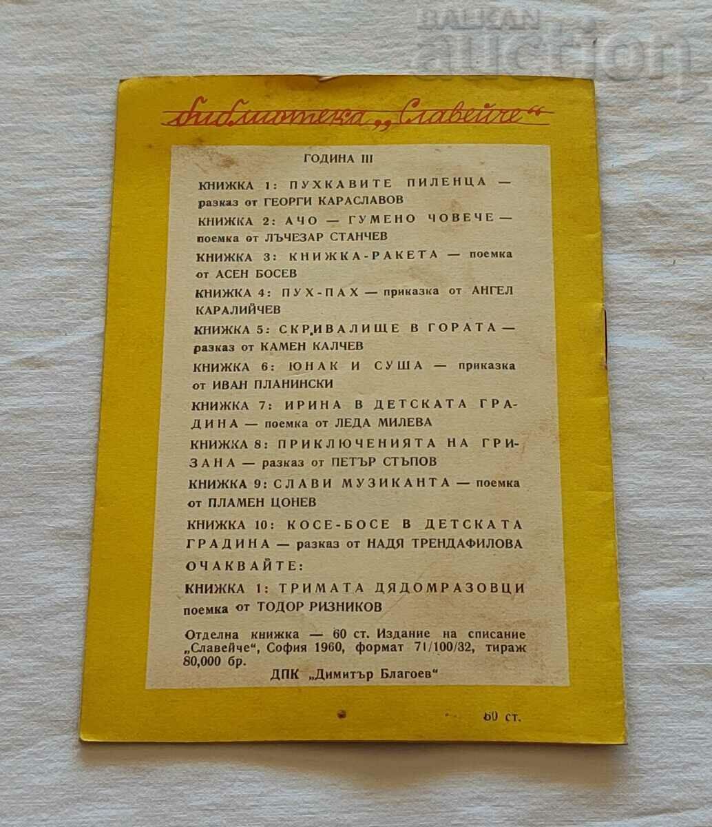 KOSE BOSE IN N. TRENDAFILOVA'S KINDERGARTEN, 1960. "NIGHTINGALE" - 7 KOSE BOSE IN N. TRENDAFILOVA'S KINDERGARTEN, 1960. "NIGHTINGALE" - 7