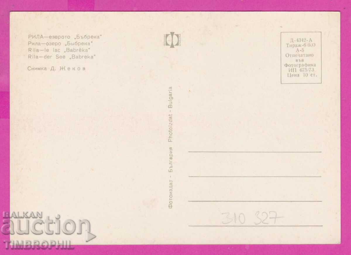 310327 / Rila Mountain - Kidney Lake 1973 Photo edition PK with price 1.60 BGN | € 0.82 310327 / Rila Mountain - Kidney Lake 1973 Photo edition PK with price 1.60 BGN | € 0.82