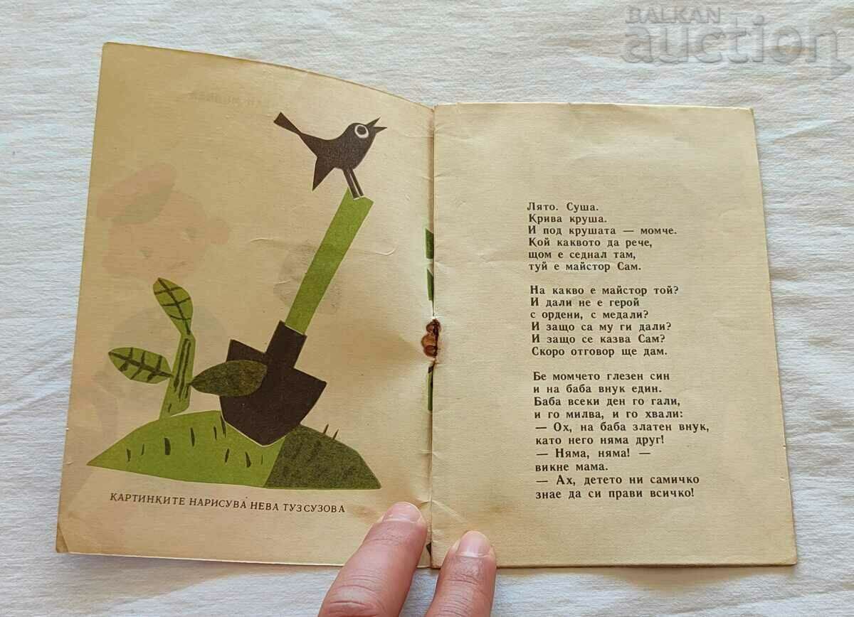 I KNOW EVERYTHING AND I CAN DO IT BY MYSELF IVAN MILCHEV 1961 "SLAVEYCHE" with price 5.00 BGN | € 2.56