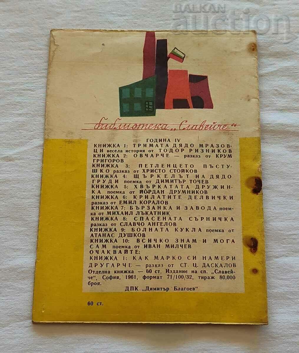 I KNOW EVERYTHING AND I CAN DO IT BY MYSELF IVAN MILCHEV 1961 "SLAVEYCHE" - 7