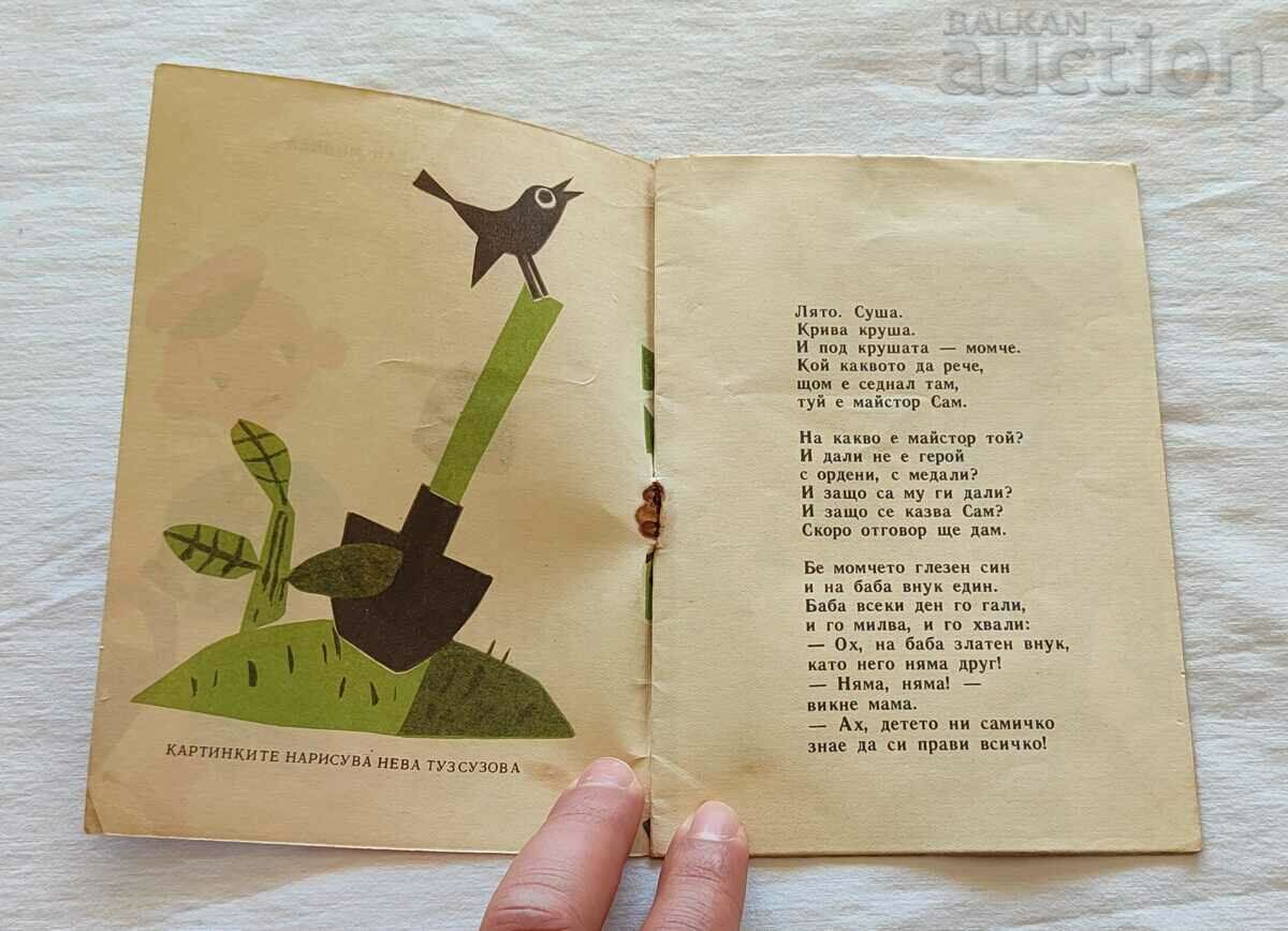 THE SICK DOLL AT. DUSHKOV/KUNO HAGLUND 1961 "NIGHTINGALE" with price 7.00 BGN | € 3.58 THE SICK DOLL AT. DUSHKOV/KUNO HAGLUND 1961 "NIGHTINGALE" with price 7.00 BGN | € 3.58