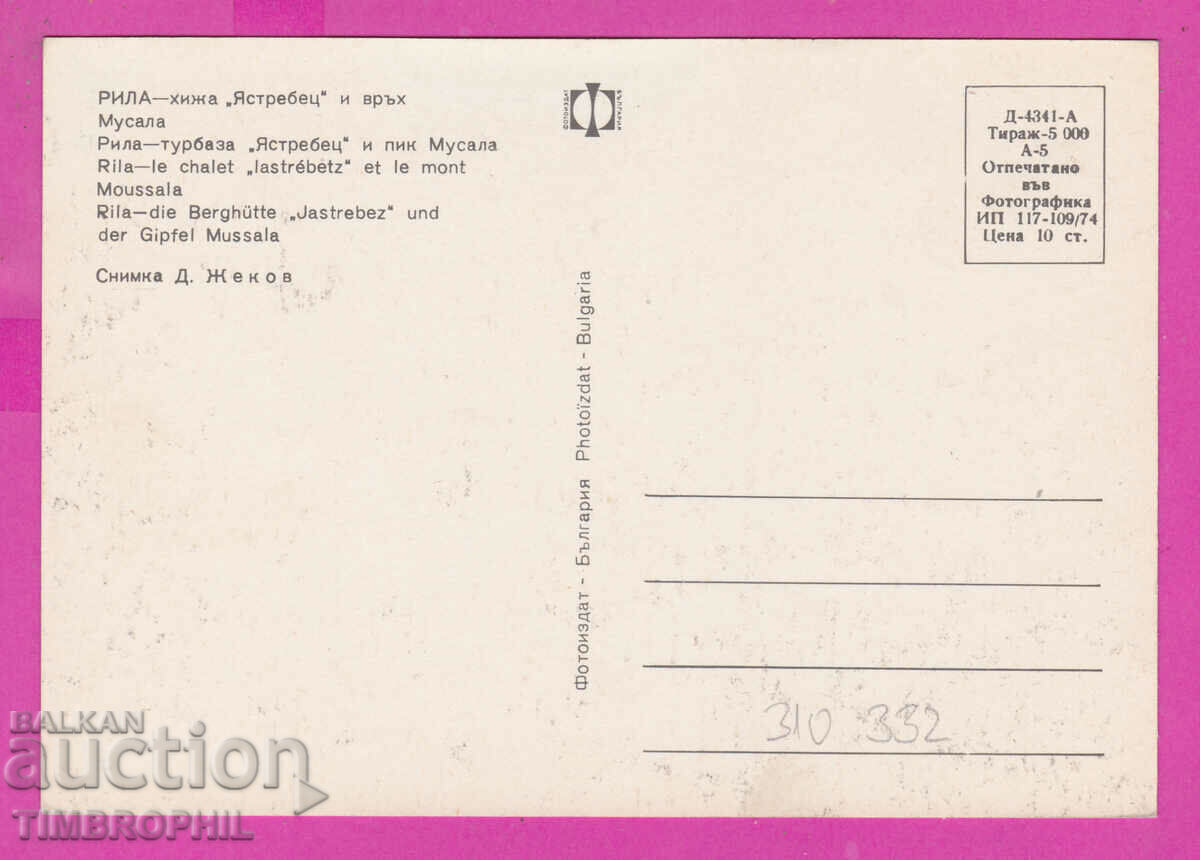 Livrarea 310332 / Rila Mountain Yastrebets Hut Musala Peak 1974 Ediție foto