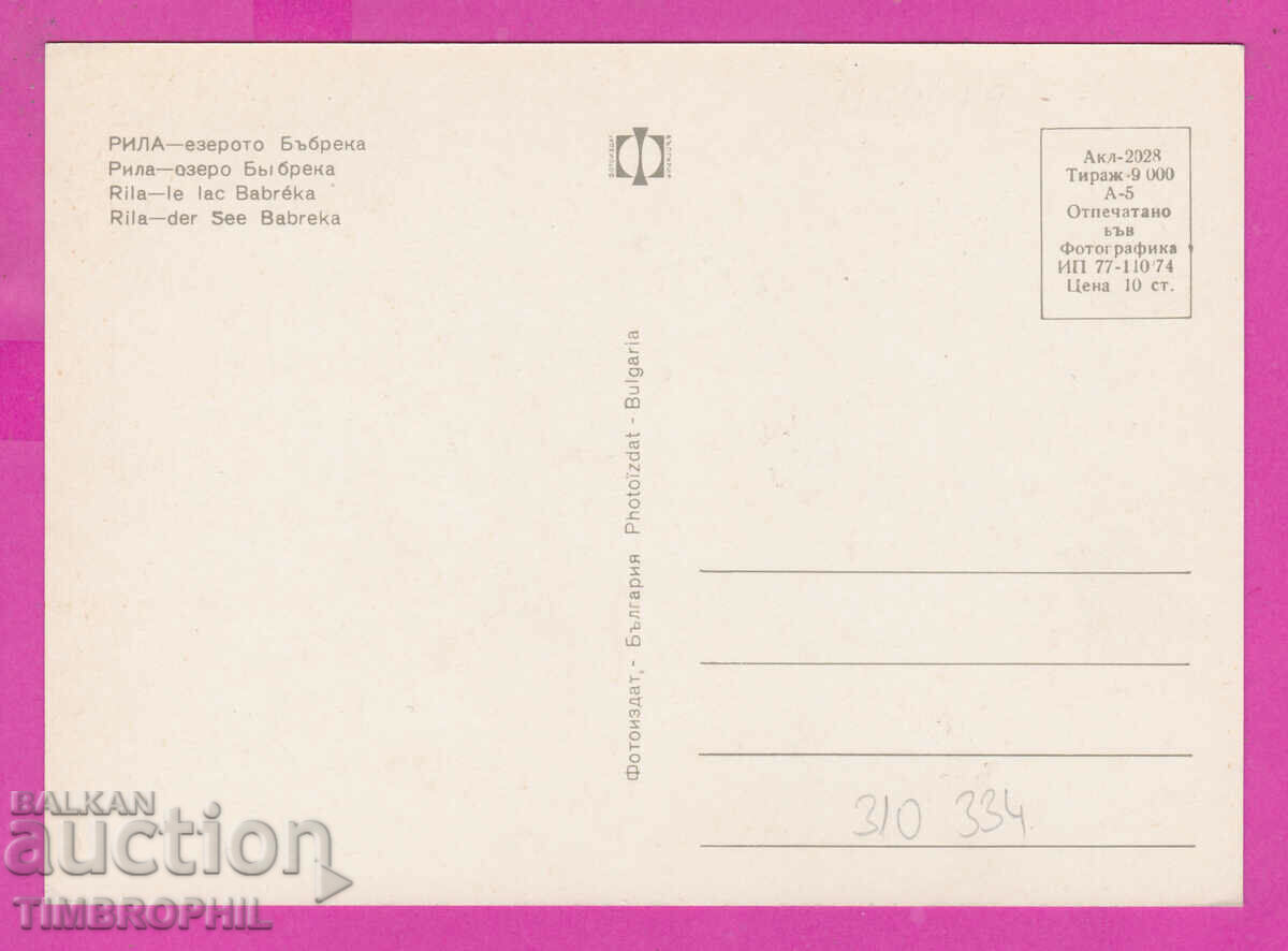 310334 / Muntele Rila - Kidney Lake 1974 Photo Edition PK cu preț 1.60 BGN | € 0.82 310334 / Muntele Rila - Kidney Lake 1974 Photo Edition PK cu preț 1.60 BGN | € 0.82