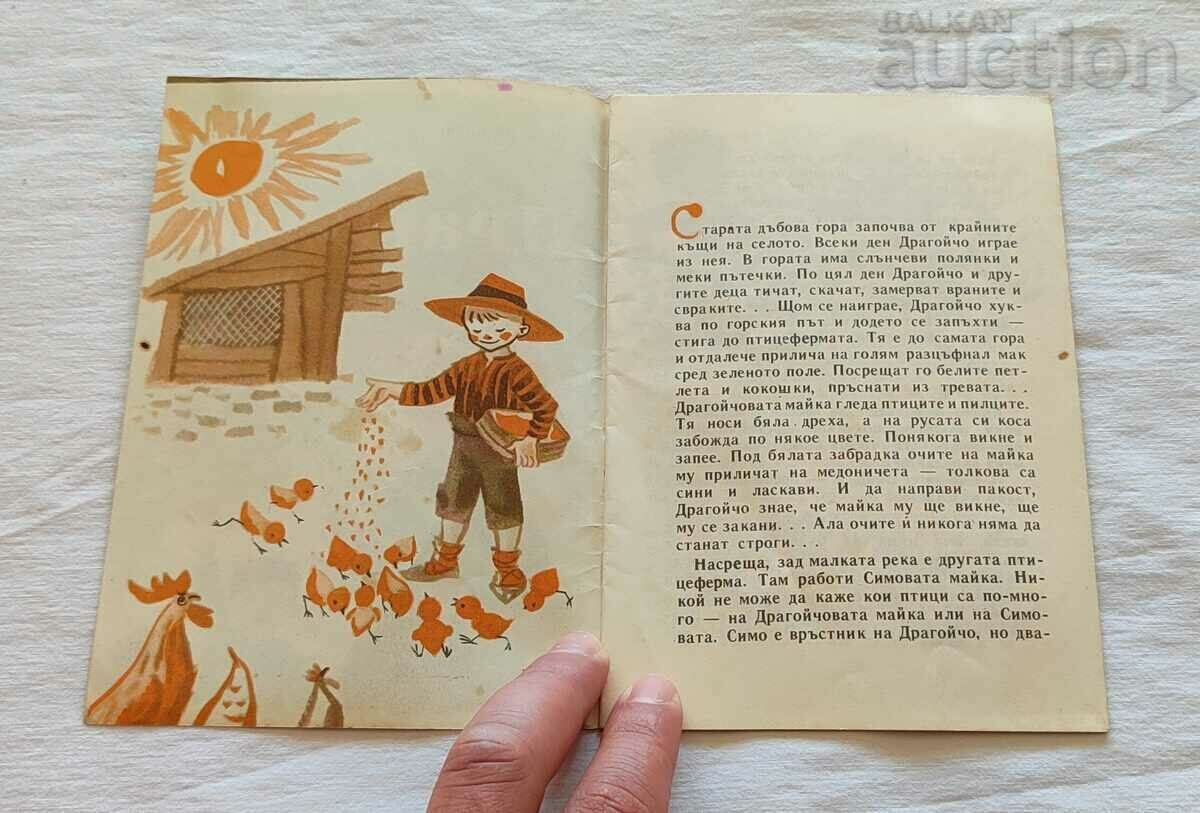 DEAR IVAN VASILEV 1962 "NIGHTINGALE" with price 7.00 BGN | € 3.58 DEAR IVAN VASILEV 1962 "NIGHTINGALE" with price 7.00 BGN | € 3.58