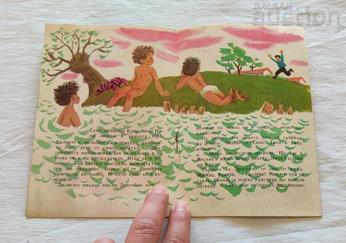 DEAR IVAN VASILEV 1962 "NIGHTINGALE" - 5 DEAR IVAN VASILEV 1962 "NIGHTINGALE" - 5