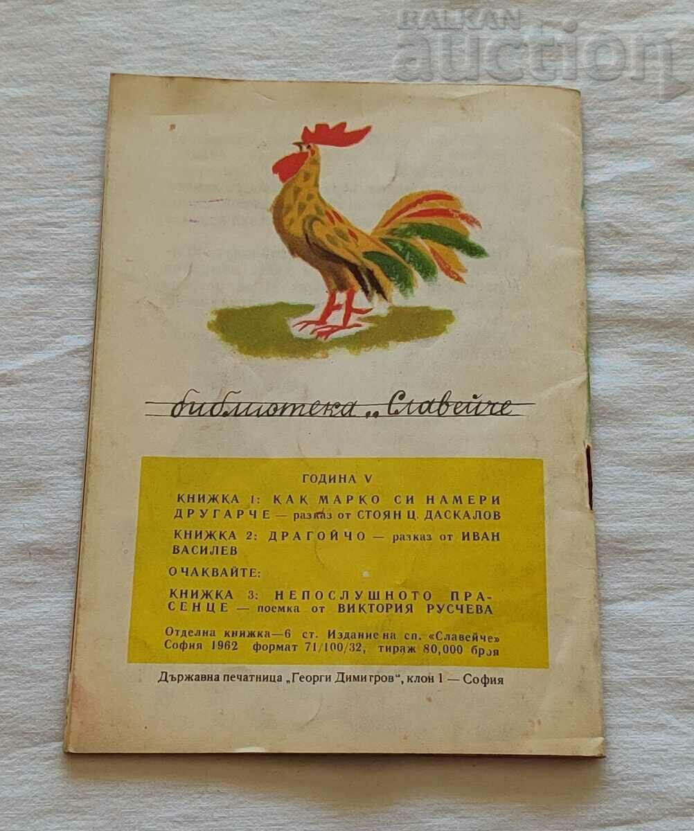 DEAR IVAN VASILEV 1962 "NIGHTINGALE" - 7 DEAR IVAN VASILEV 1962 "NIGHTINGALE" - 7