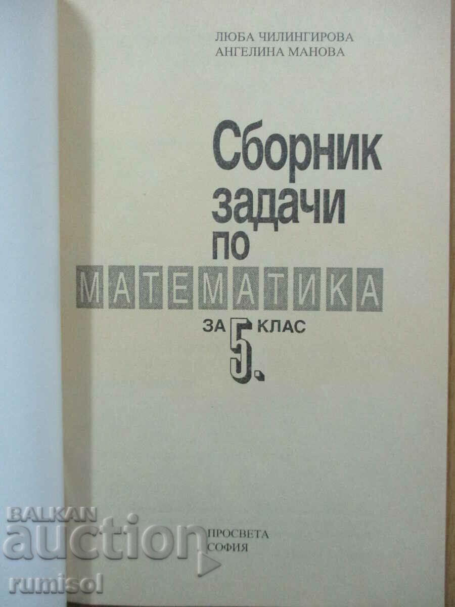 Collection of problems in mathematics - 5th grade, Lyuba Chilingirova with price 5.39 BGN | € 2.76 Collection of problems in mathematics - 5th grade, Lyuba Chilingirova with price 5.39 BGN | € 2.76