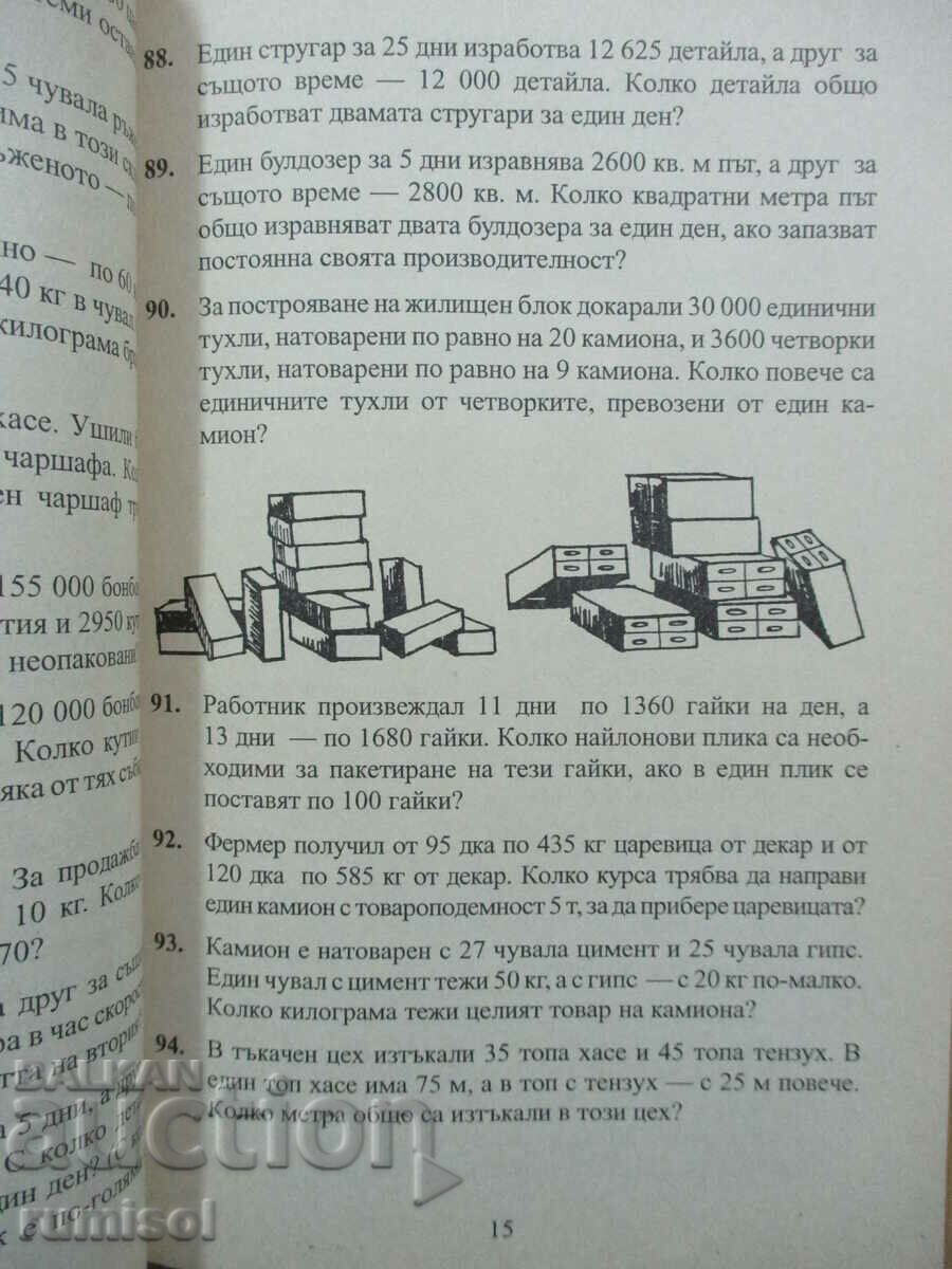 Аукцион Сборник задачи по математика - 5 клас, Люба Чилингирова