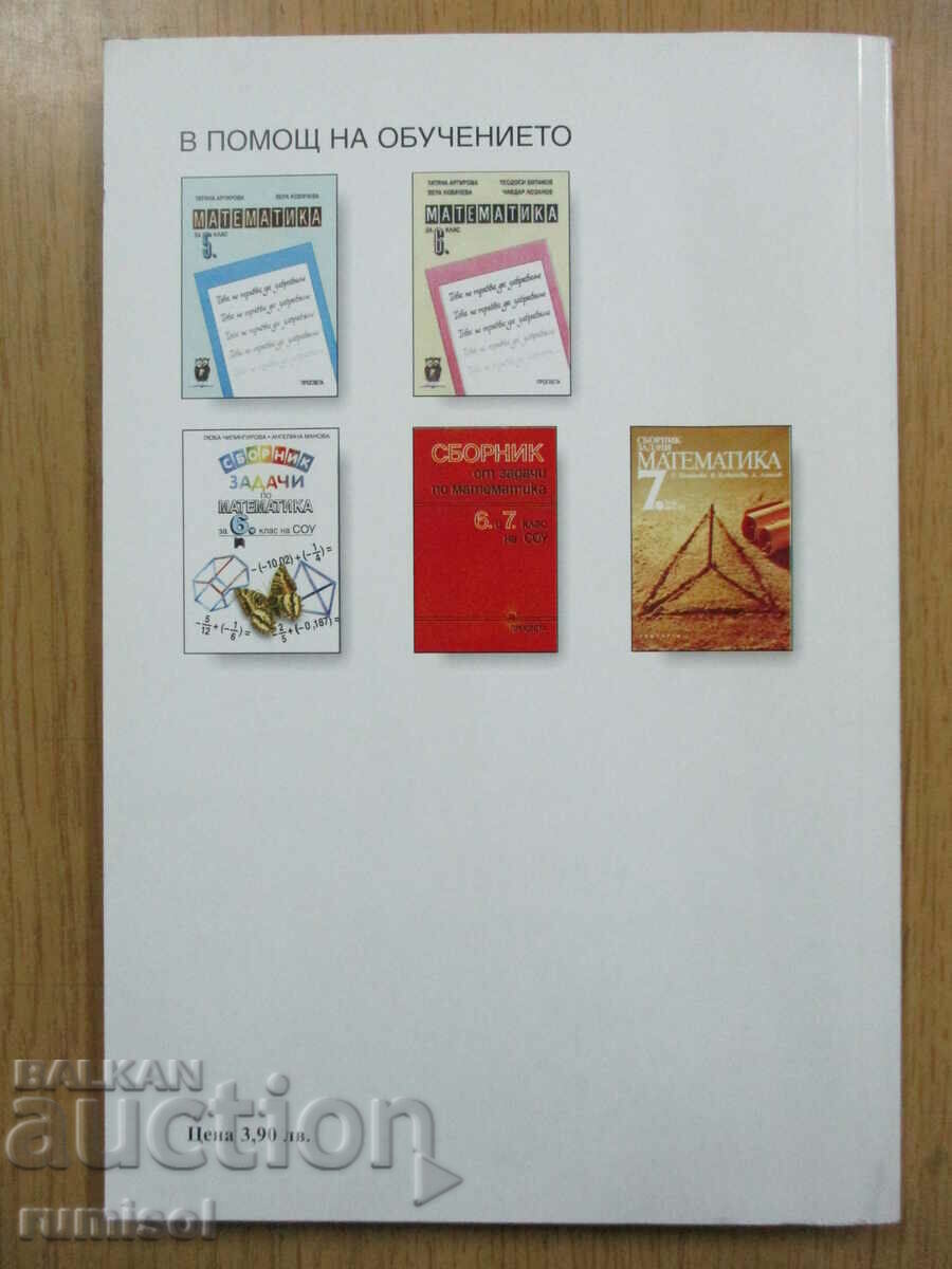 Collection of problems in mathematics - 5th grade, Lyuba Chilingirova - 6 Collection of problems in mathematics - 5th grade, Lyuba Chilingirova - 6
