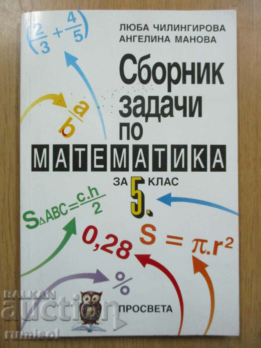 Сборник задачи по математика - 5 клас, Люба Чилингирова