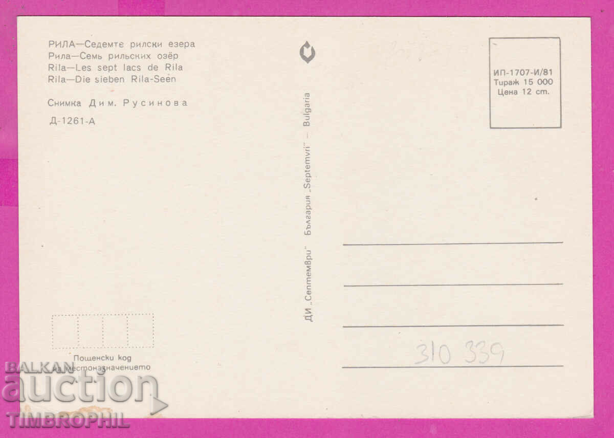 310339 / Rila Mountain - the seven Rila lakes 1981 September with price 1.40 BGN | € 0.72 310339 / Rila Mountain - the seven Rila lakes 1981 September with price 1.40 BGN | € 0.72