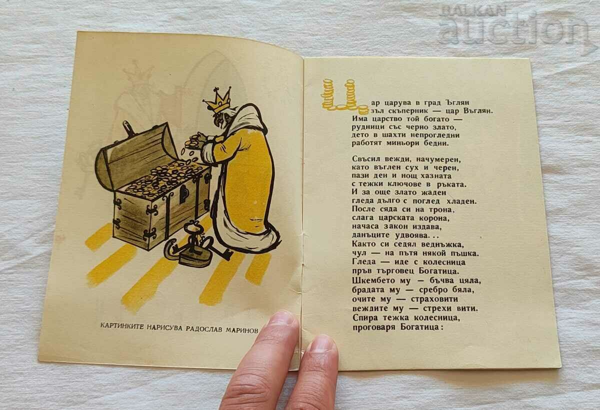 CZAR VAGLYAN N. SOKOLOV 1962 "THE NIGHTINGALE" with price 12.00 BGN | € 6.14 CZAR VAGLYAN N. SOKOLOV 1962 "THE NIGHTINGALE" with price 12.00 BGN | € 6.14