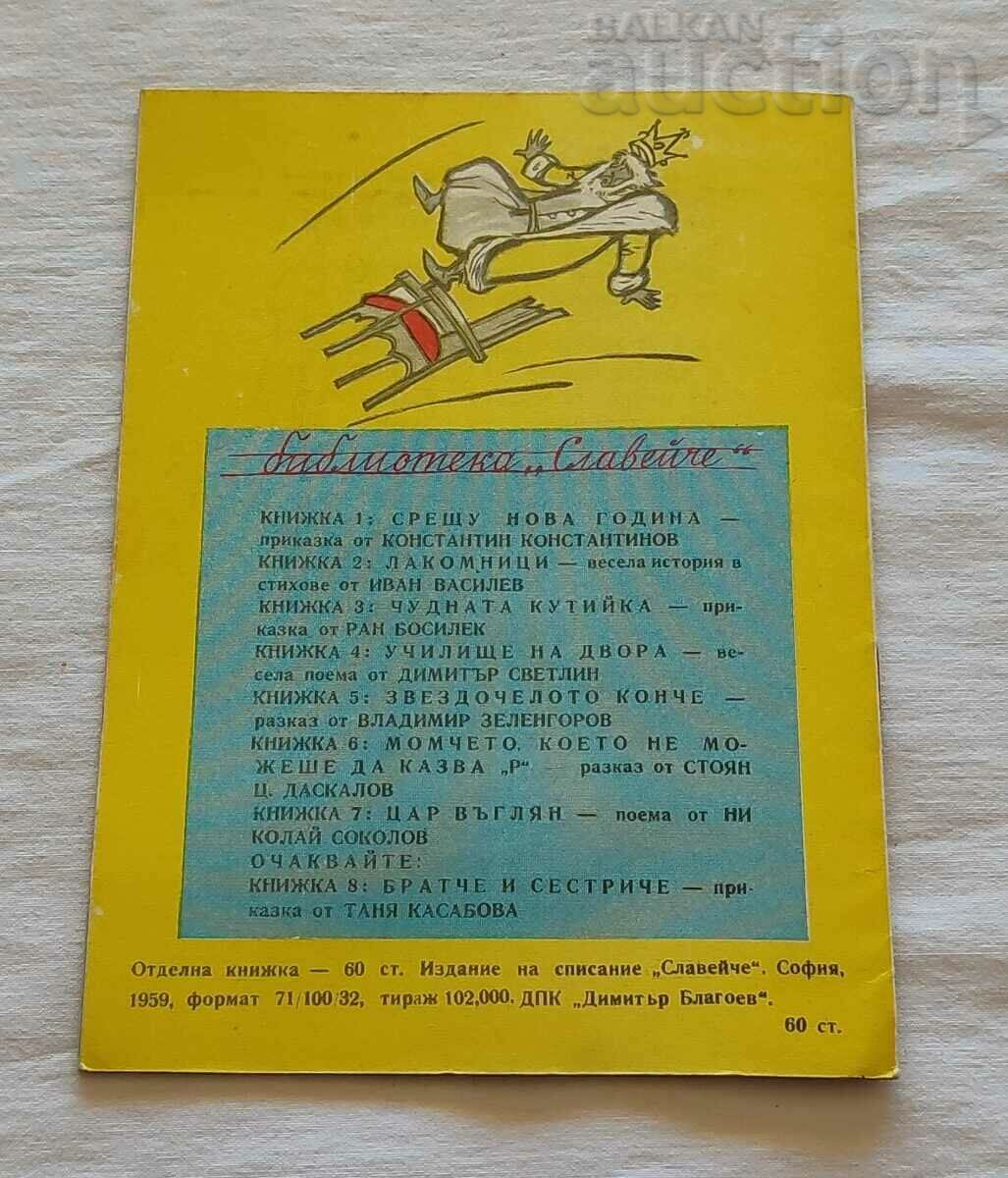 CZAR VAGLYAN N. SOKOLOV 1962 "THE NIGHTINGALE" - 6 CZAR VAGLYAN N. SOKOLOV 1962 "THE NIGHTINGALE" - 6