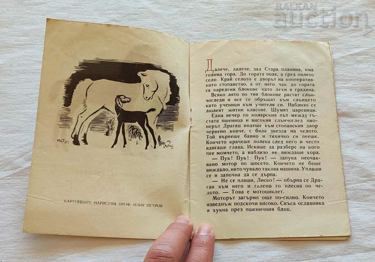 THE STAR-HEADED HORSE VL.ZELENGOROV/IL.PETROV 1959 "NIGHTINGALE" with price 15.00 BGN | € 7.67 THE STAR-HEADED HORSE VL.ZELENGOROV/IL.PETROV 1959 "NIGHTINGALE" with price 15.00 BGN | € 7.67