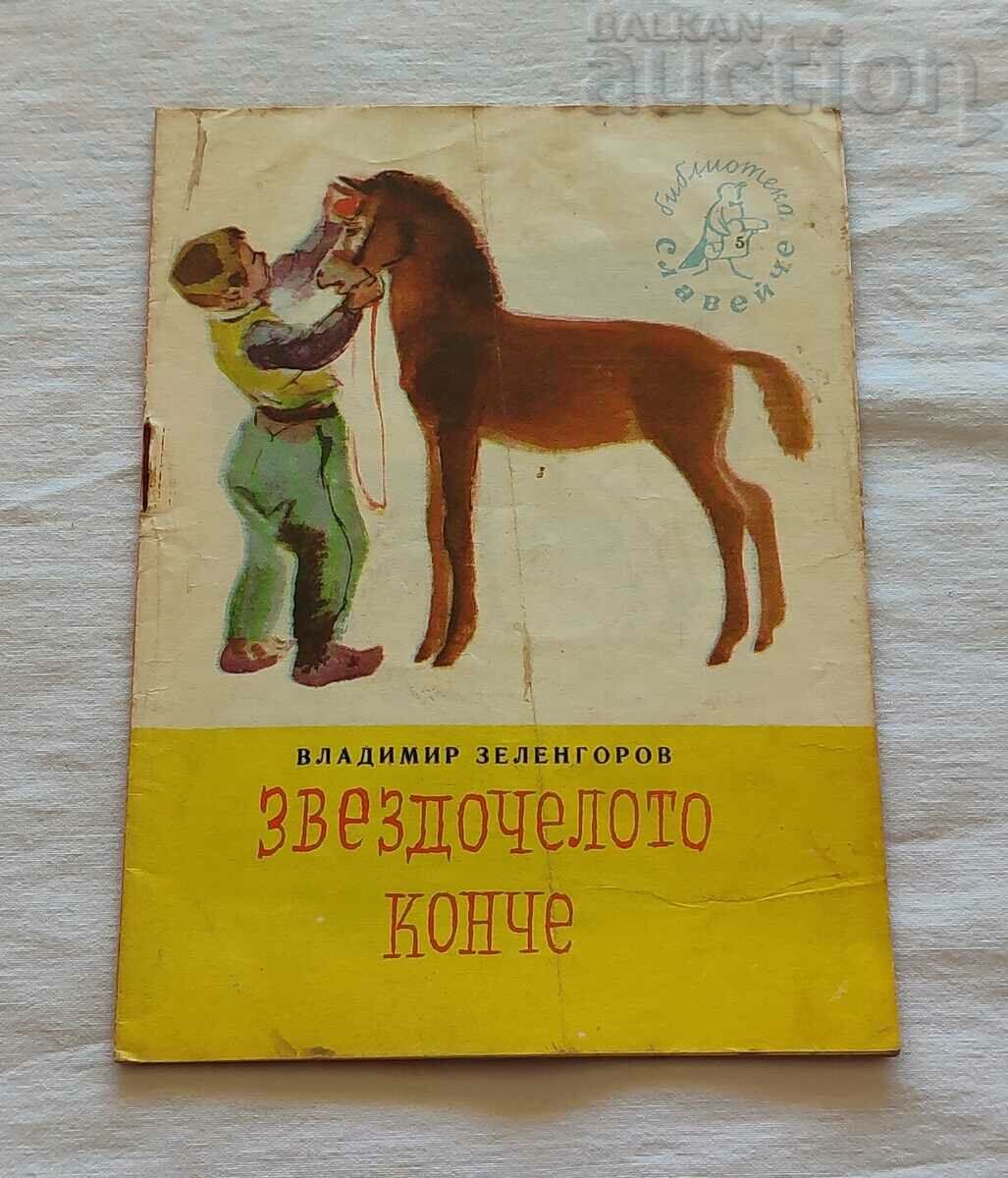 THE STAR-HEADED HORSE VL.ZELENGOROV/IL.PETROV 1959 "NIGHTINGALE"