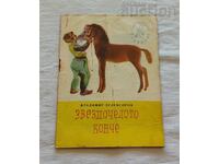 THE STAR-HEADED HORSE VL.ZELENGOROV/IL.PETROV 1959 "NIGHTINGALE"