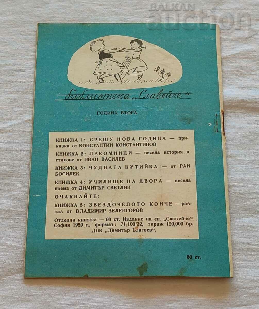 D. SVETLIN COURT SCHOOL 1959 "NIGHTINGALE" - 7 D. SVETLIN COURT SCHOOL 1959 "NIGHTINGALE" - 7