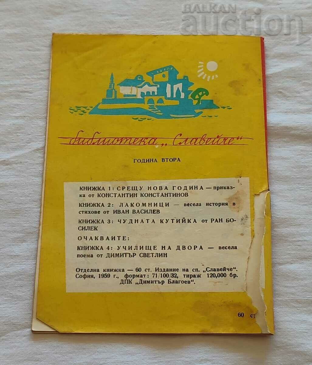 THE WONDERFUL BOX RAN BASILEK 1959 "NIGHTINGALE" - 7 THE WONDERFUL BOX RAN BASILEK 1959 "NIGHTINGALE" - 7