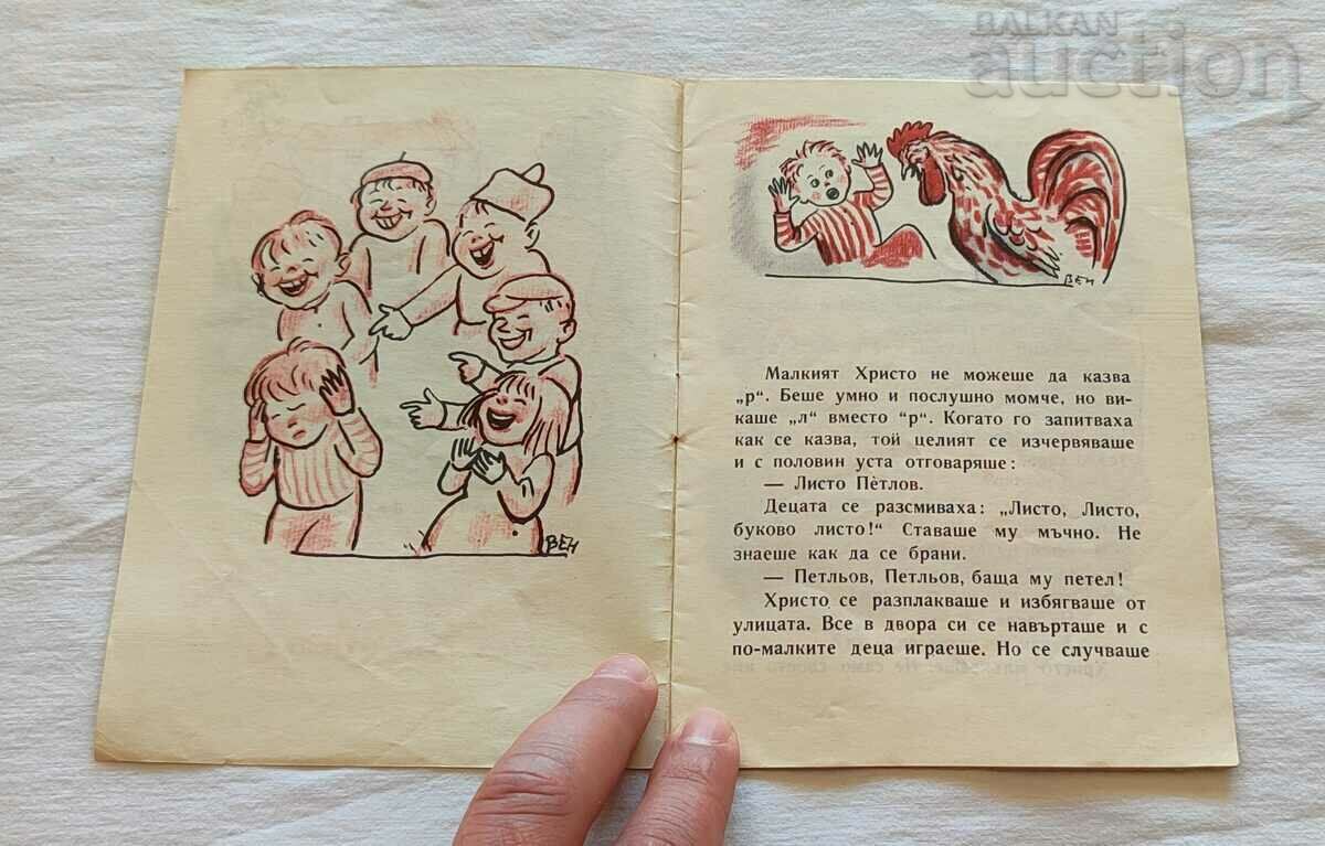 ΤΟ ΑΓΟΡΙ ΠΟΥ ΔΕΝ ...ST.C.DASKALOV/ST.VENEV 1959 "NIGHTINGALE" με τιμή 15.00 BGN | € 7.67 ΤΟ ΑΓΟΡΙ ΠΟΥ ΔΕΝ ...ST.C.DASKALOV/ST.VENEV 1959 "NIGHTINGALE" με τιμή 15.00 BGN | € 7.67