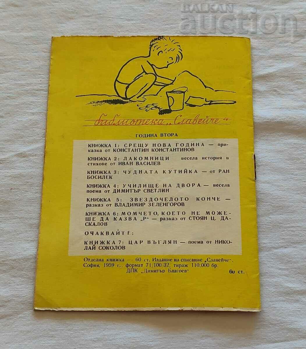 ΤΟ ΑΓΟΡΙ ΠΟΥ ΔΕΝ ...ST.C.DASKALOV/ST.VENEV 1959 "NIGHTINGALE" - 7 ΤΟ ΑΓΟΡΙ ΠΟΥ ΔΕΝ ...ST.C.DASKALOV/ST.VENEV 1959 "NIGHTINGALE" - 7