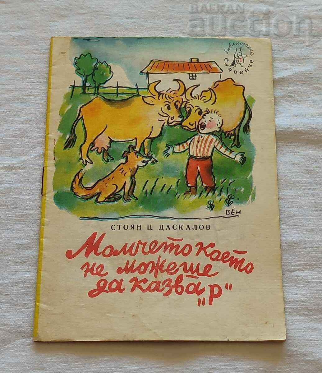 МОМЧЕТО,КОЕТО НЕ ...СТ.Ц.ДАСКАЛОВ/СТ.ВЕНЕВ 1959 г."СЛАВЕЙЧЕ"