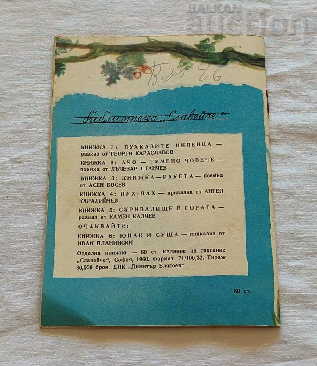 ΚΡΥΒΕΤΑΙ ΣΤΟ ΔΑΣΟΣ ΚΑΜΕΝ ΚΑΛΤΣΕΦ 1960 "NIGHTINGALE" - 7 ΚΡΥΒΕΤΑΙ ΣΤΟ ΔΑΣΟΣ ΚΑΜΕΝ ΚΑΛΤΣΕΦ 1960 "NIGHTINGALE" - 7