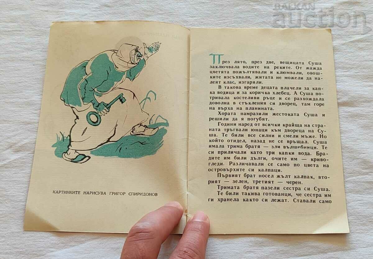 EROUL ȘI SECETA IVAN PLANINSKI 1960 „ONIGHTINGOLA” cu preț 12.00 BGN | € 6.14