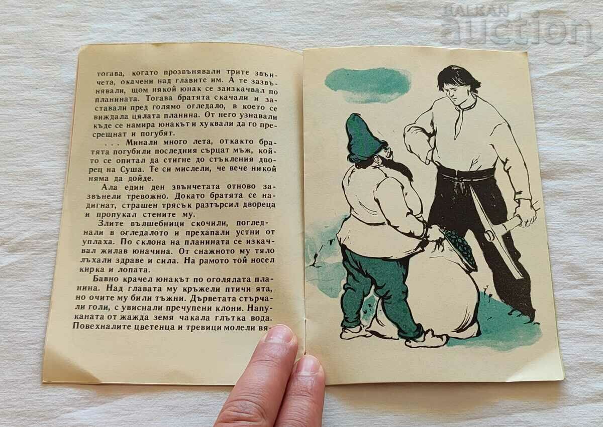 Livrarea EROUL ȘI SECETA IVAN PLANINSKI 1960 „ONIGHTINGOLA”