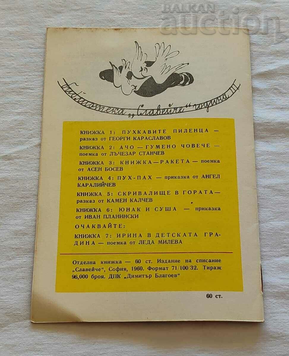 EROUL ȘI SECETA IVAN PLANINSKI 1960 „ONIGHTINGOLA” - 7